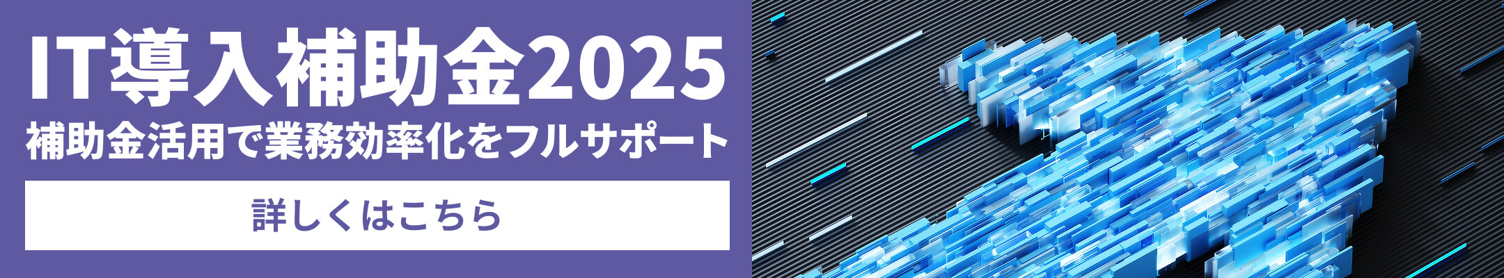 IT導入補助金2025 補助金活用で業務効率化をフルサポート