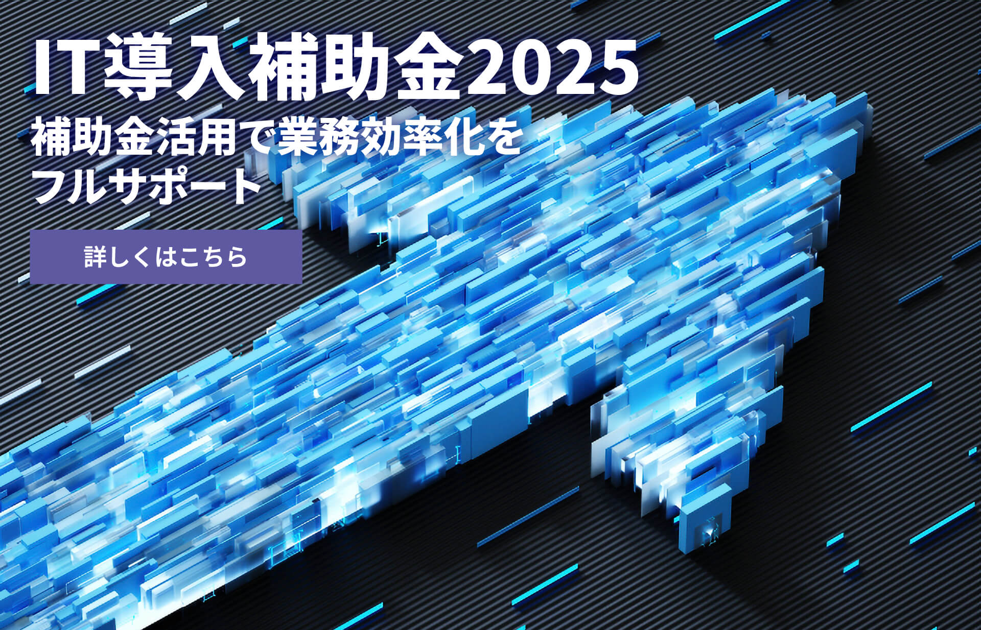 IT導入補助金2025 補助金活用で業務効率化をフルサポート